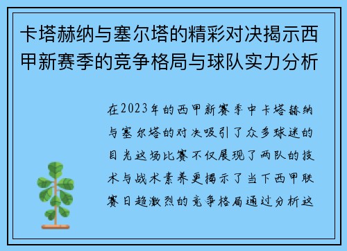 卡塔赫纳与塞尔塔的精彩对决揭示西甲新赛季的竞争格局与球队实力分析