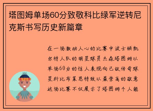 塔图姆单场60分致敬科比绿军逆转尼克斯书写历史新篇章