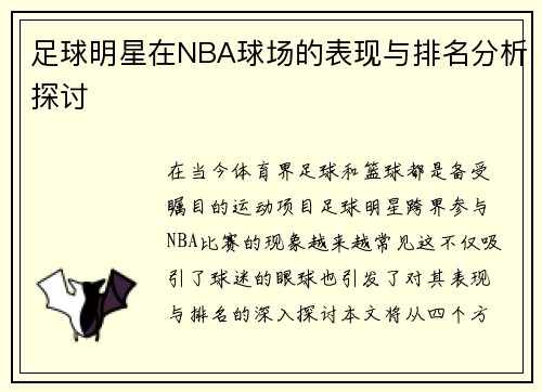 足球明星在NBA球场的表现与排名分析探讨